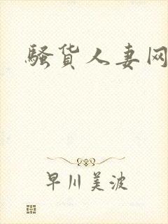 骚货人妻网站