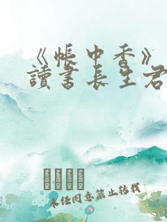 《帐中香》免费读书长生君