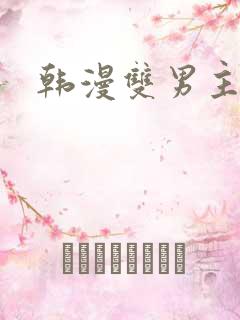 韩漫双男主在线