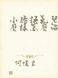 小肠换气儿是什么样怎么治?