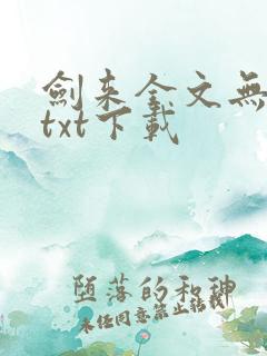 剑来全文无删减txt下载