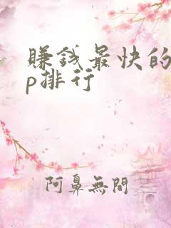 赚钱最快的app排行