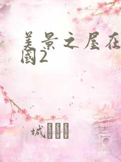 美景之屋在线韩国2