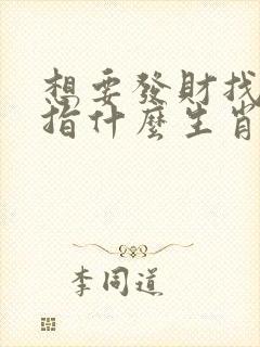 想要发财找三六指什么生肖