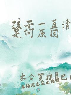 孩子一直清嗓子是何原因