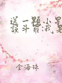 送一颗小星星小说斗罗:我是唐三妹妹