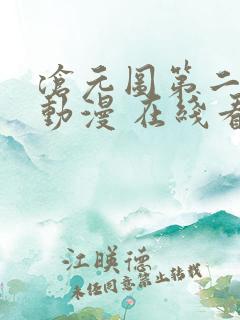 沧元图第二季 动漫 在线看