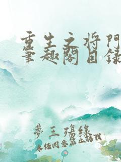 重生之将门毒后笔趣阁目录