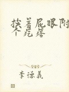 挨着屁眼附近长个疙瘩