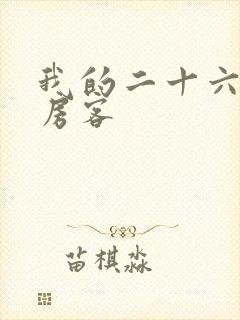 我的二十六岁女房客