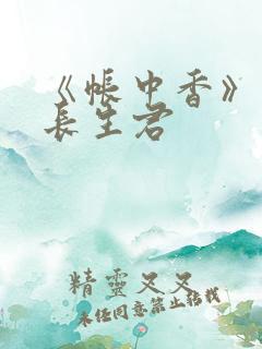 《帐中香》小说长生君