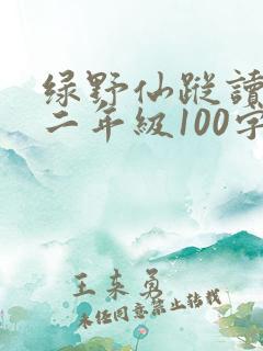 绿野仙踪读后感二年级100字