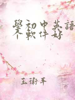 学初中英语用哪个软件好