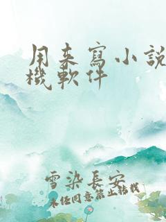 用来写小说的手机软件