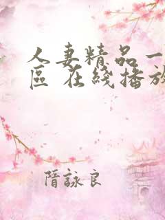 人妻精品一区二区 在线播放
