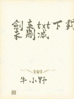 剑来txt下载未删减