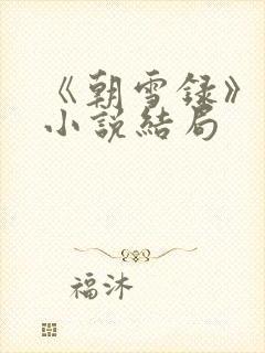 《朝雪录》原著小说结局
