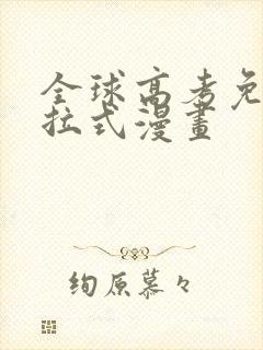 全球高考免费下拉式漫画