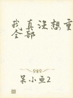 我真没想重生啊全部