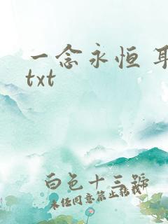 一念永恒 耳根txt