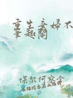重生弃妇不可追笔趣阁