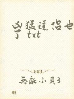 凶猛道侣也重生了 txt