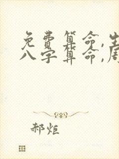 免费算命,生辰八字算命,周易占卜