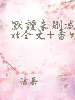 默读未删减版txt全文+番外