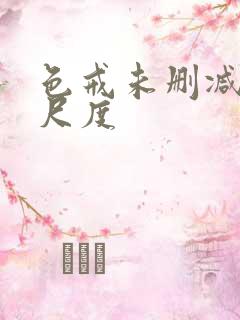 色戒未删减版大尺度