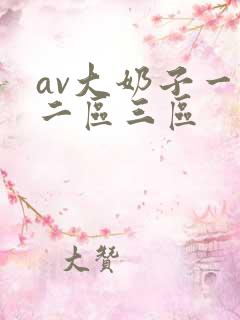 av大奶子一区二区三区