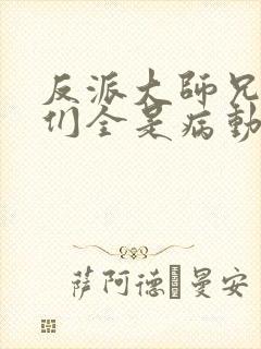 反派大师兄师妹们全是病动漫免费观看