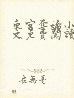东宫夺娇小说全文免费阅读