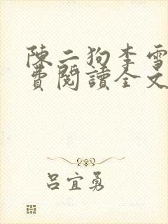 陈二狗李雪梅免费阅读全文