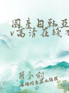 国产日韩亚洲av高清在线不卡