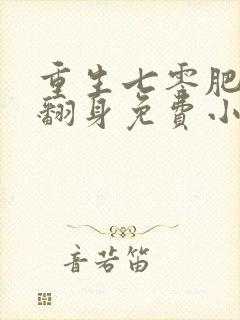 重生七零肥妻要翻身免费小说