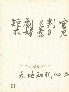 短剧《判官王妃不好惹》免费观看