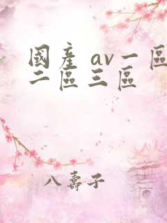 国产 av一区二区三区