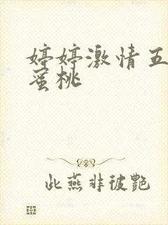 婷婷激情五月天蜜桃