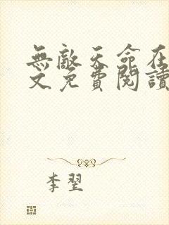 无敌天命在线全文免费阅读