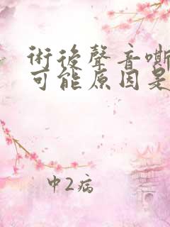 术后声音嘶哑的可能原因是什么?