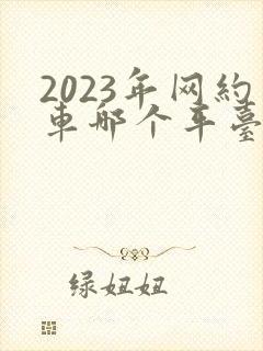 2023年网约车哪个平台最好