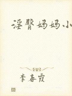 淫臀妈妈小说