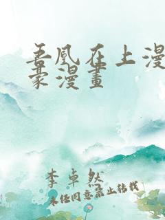 吾凰在上漫画土豪漫画