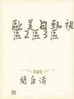 欧美日韩视频一区2区3区