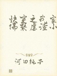 快穿之我家宿主佛系虐渣小说