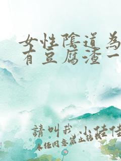 女性阴道为什么有豆腐渣一样的东西