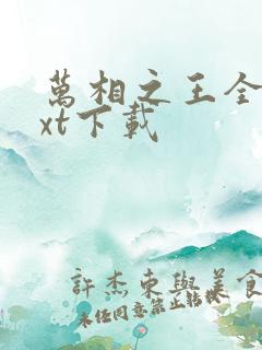 万相之王全文txt下载