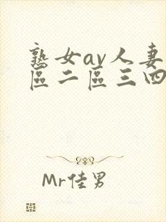 熟女av人妻一区二区三四
