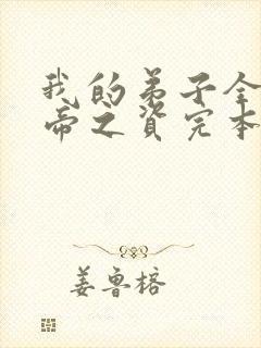 我的弟子全是大帝之资完本免费阅读