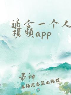 适合一个人看的视频app